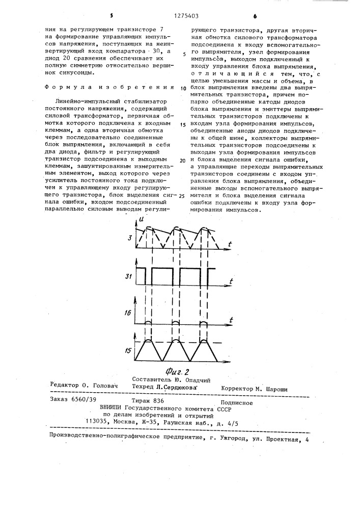 Линейно-импульсный стабилизатор постоянного напряжения (патент 1275403)