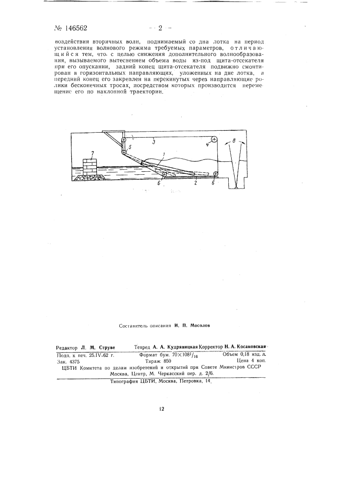 Щит-отсекатель для волновых лотков (патент 146562)