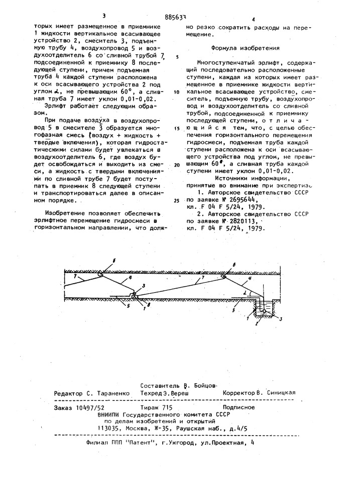 Многоступенчатый эрлифт (патент 885633)