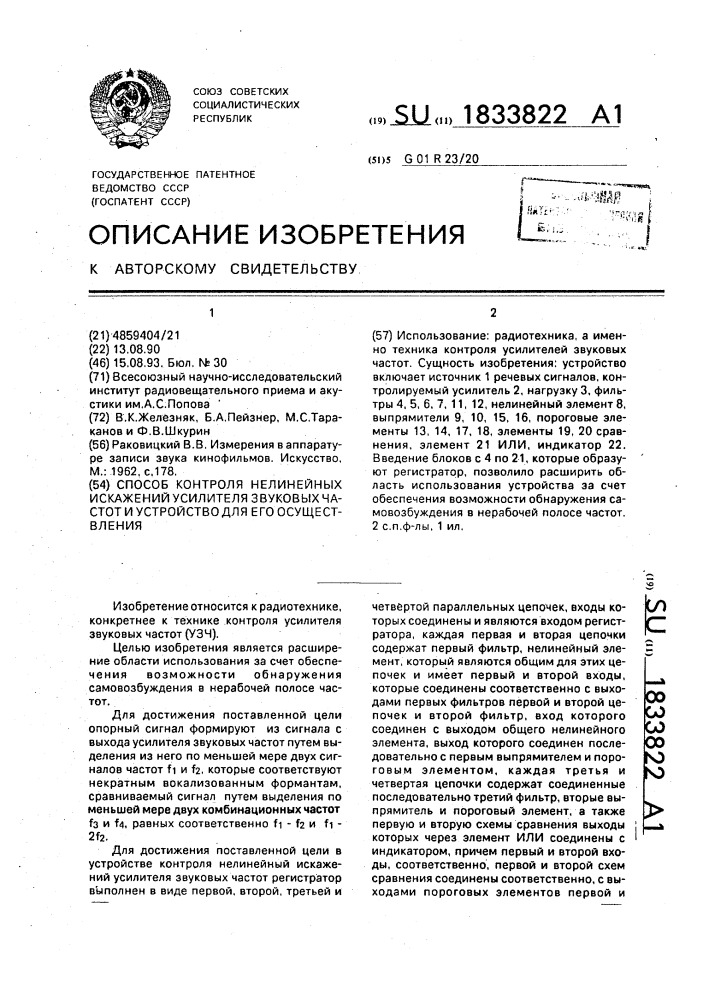 Способ контроля нелинейных искажений усилителя звуковых частот и устройство для его осуществления (патент 1833822)