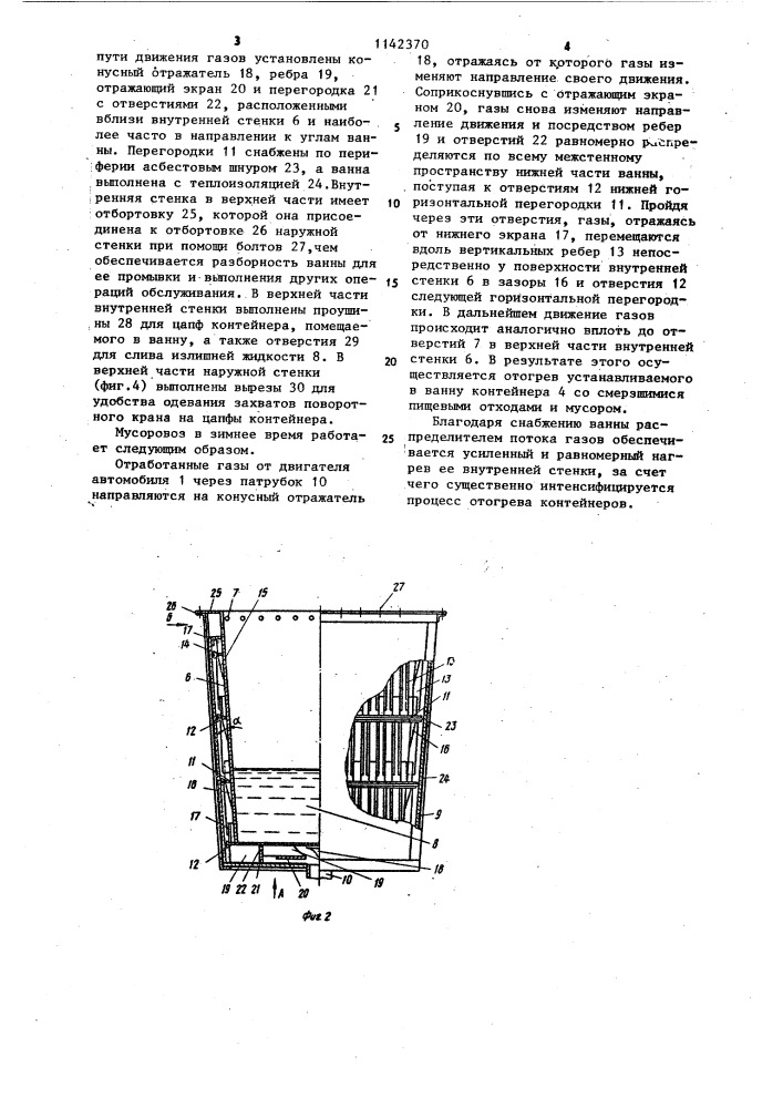 Мусоровоз (патент 1142370)