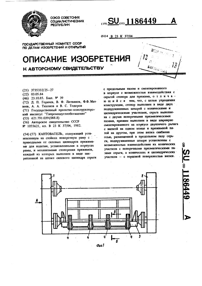 Кантователь (патент 1186449)