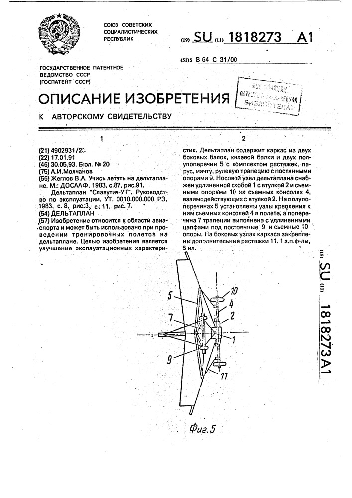 Дельтаплан (патент 1818273)