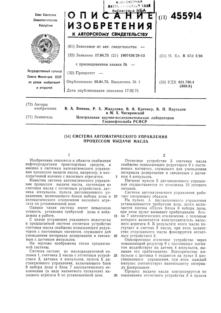 Система автоматического управления процессом выдачи масла (патент 455914)