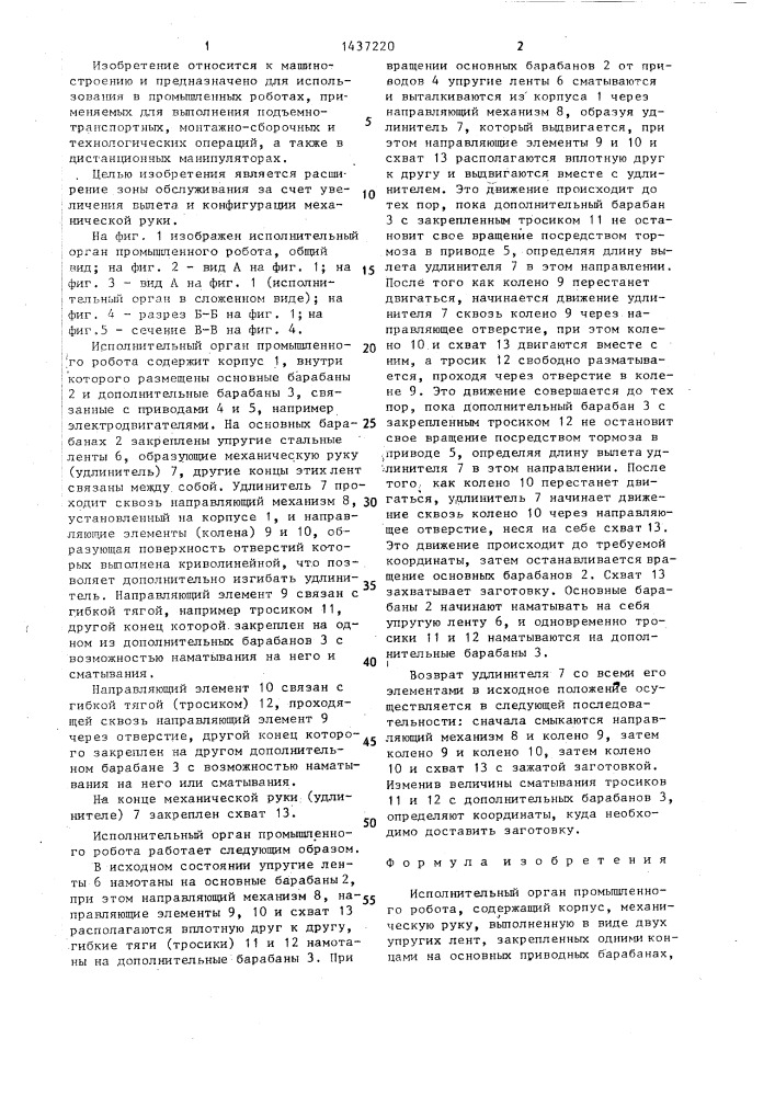 Исполнительный орган промышленного робота (патент 1437220)