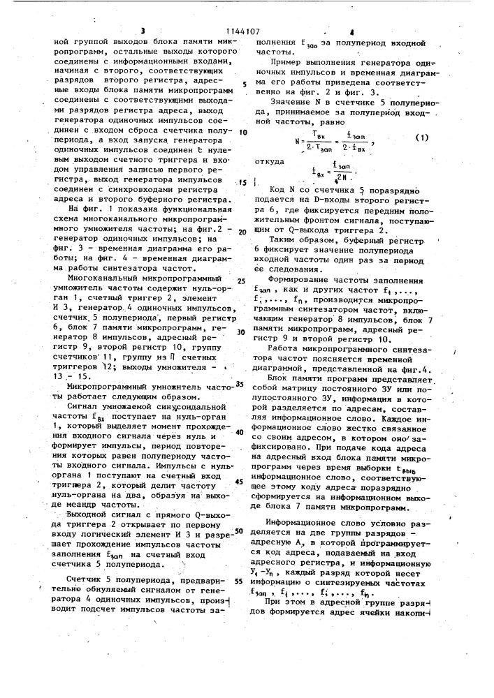 Многоканальный микропрограммный умножитель частоты (патент 1144107)
