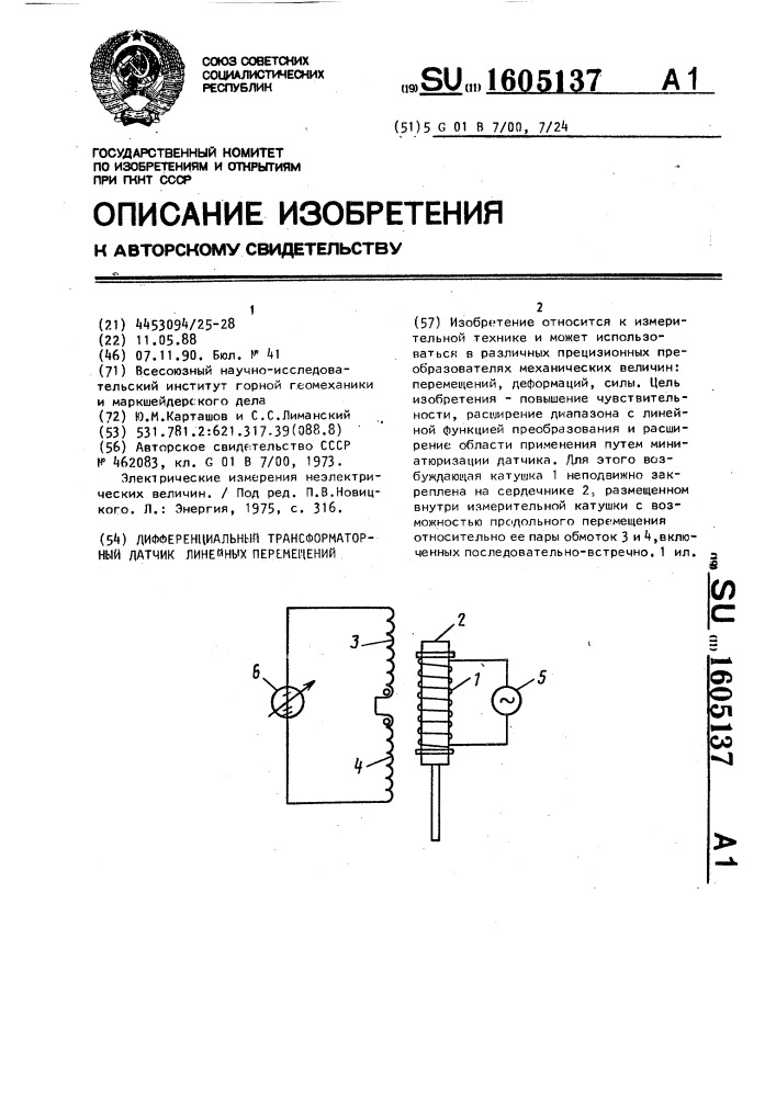 Дифференциальный трансформаторный датчик линейных перемещений (патент 1605137)