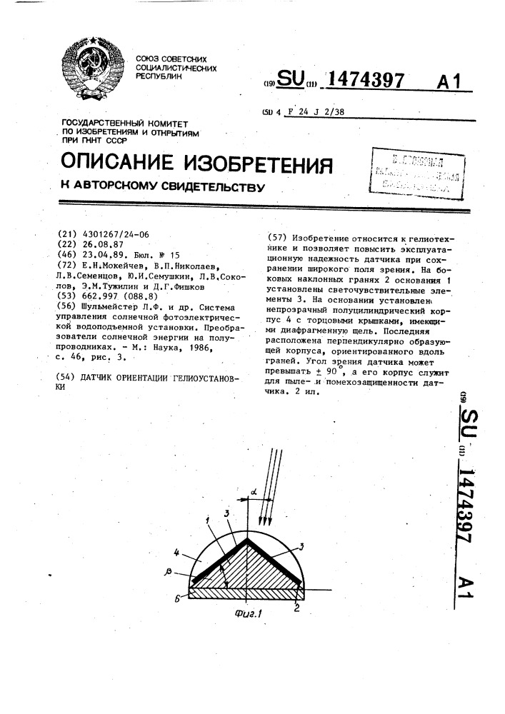 Датчик ориентации гелиоустановки (патент 1474397)