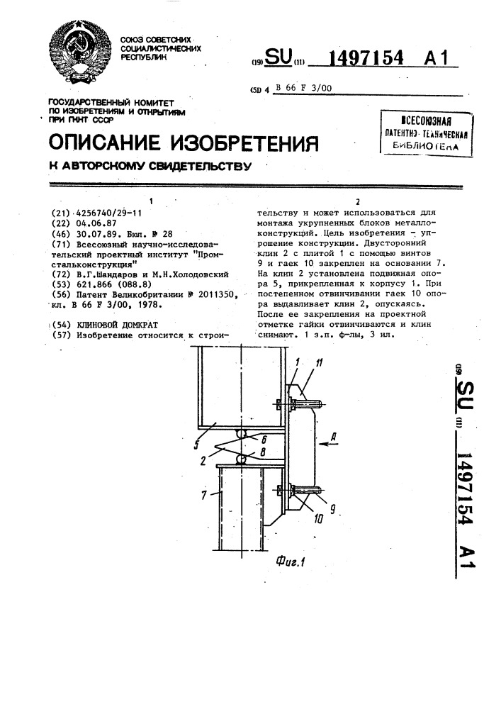 Клиновой домкрат (патент 1497154)