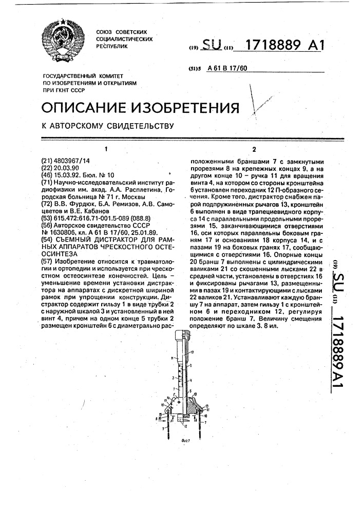 Съемный дистрактор для рамных аппаратов чрескостного остеосинтеза (патент 1718889)