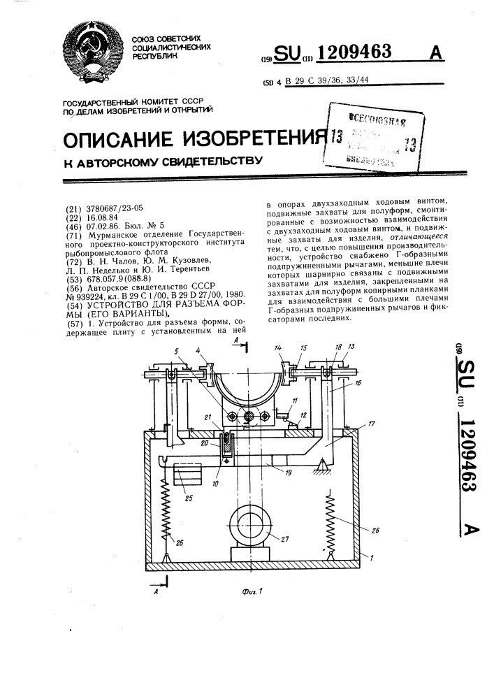 Устройство для разъема формы (его варианты) (патент 1209463)