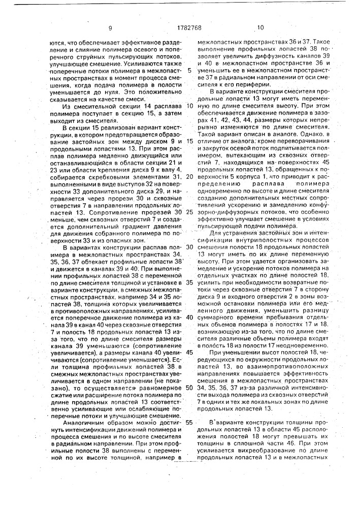 Смеситель для полимерных материалов (патент 1782768)