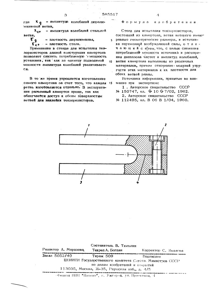 Стенд для испытания тензорезисторов (патент 585517)