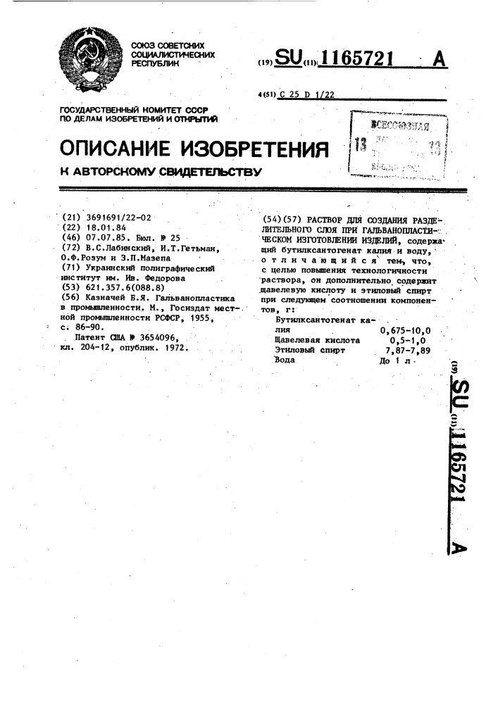 Раствор для создания разделительного слоя при гальванопластическом изготовлении изделий (патент 1165721)