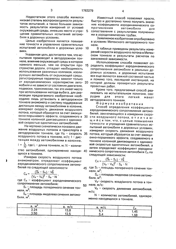 Способ определения коэффициента аэродинамического сопротивления автомобилей (патент 1763279)