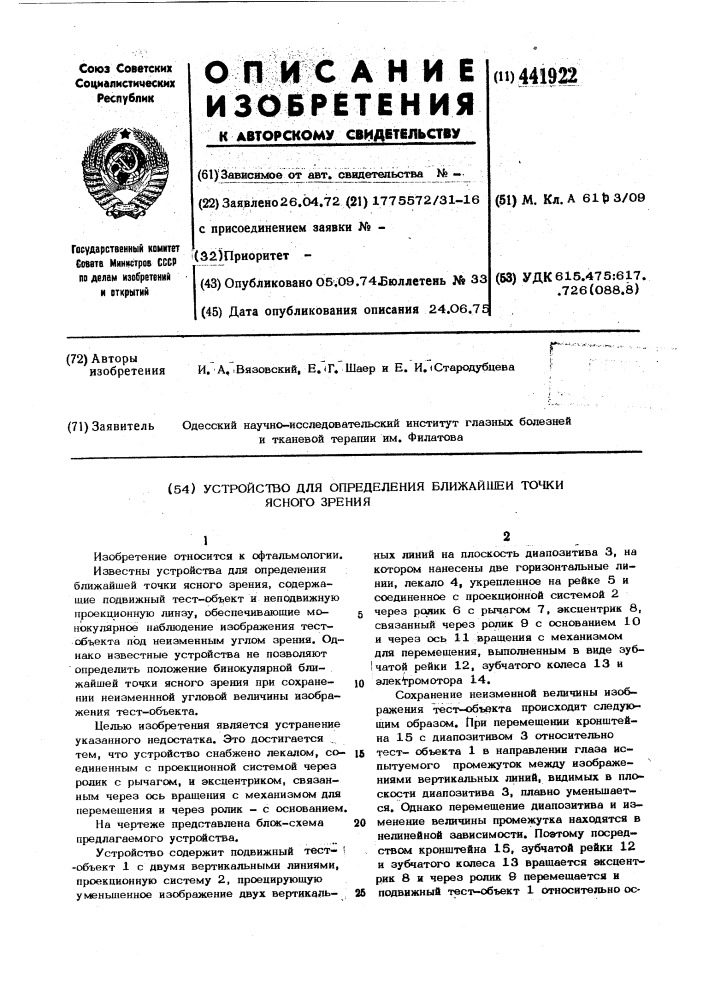 Устройство для определения ближайшей точки ясного зрения (патент 441922)