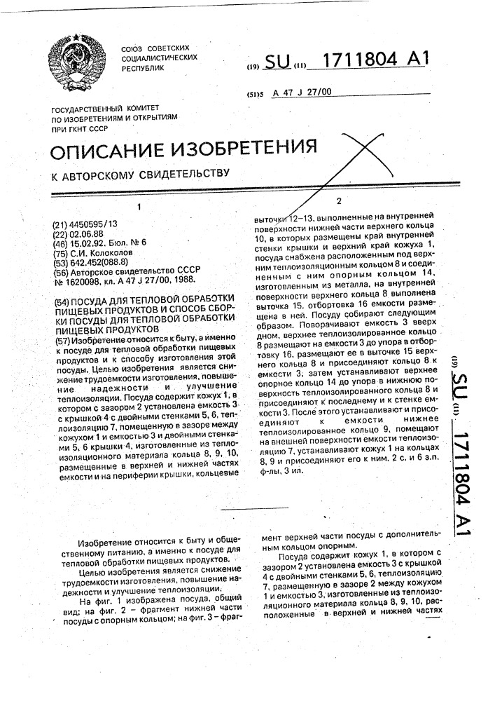 Посуда для тепловой обработки пищевых продуктов и способ сборки посуды для тепловой обработки пищевых продуктов (патент 1711804)
