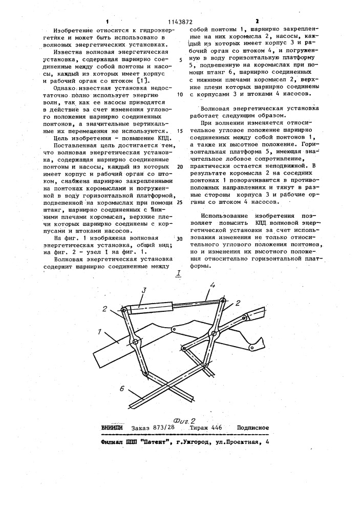 Волновая энергетическая установка (патент 1143872)