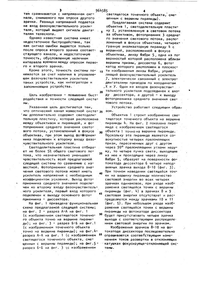 Оптическая следящая система астрономического телескопа (патент 964585)