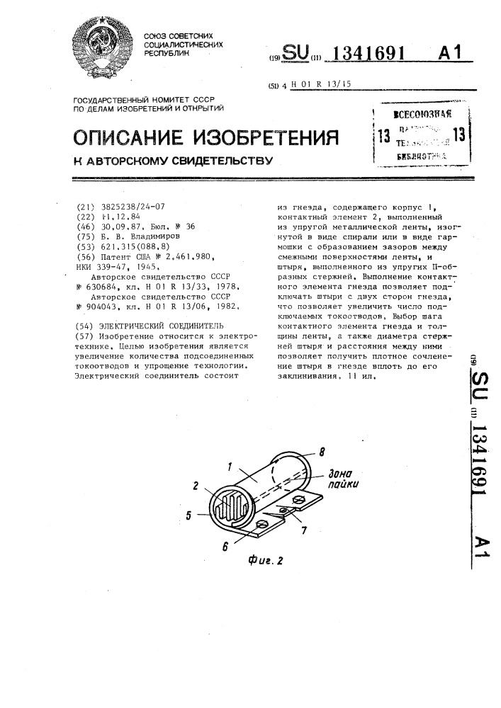 Электрический соединитель (патент 1341691)
