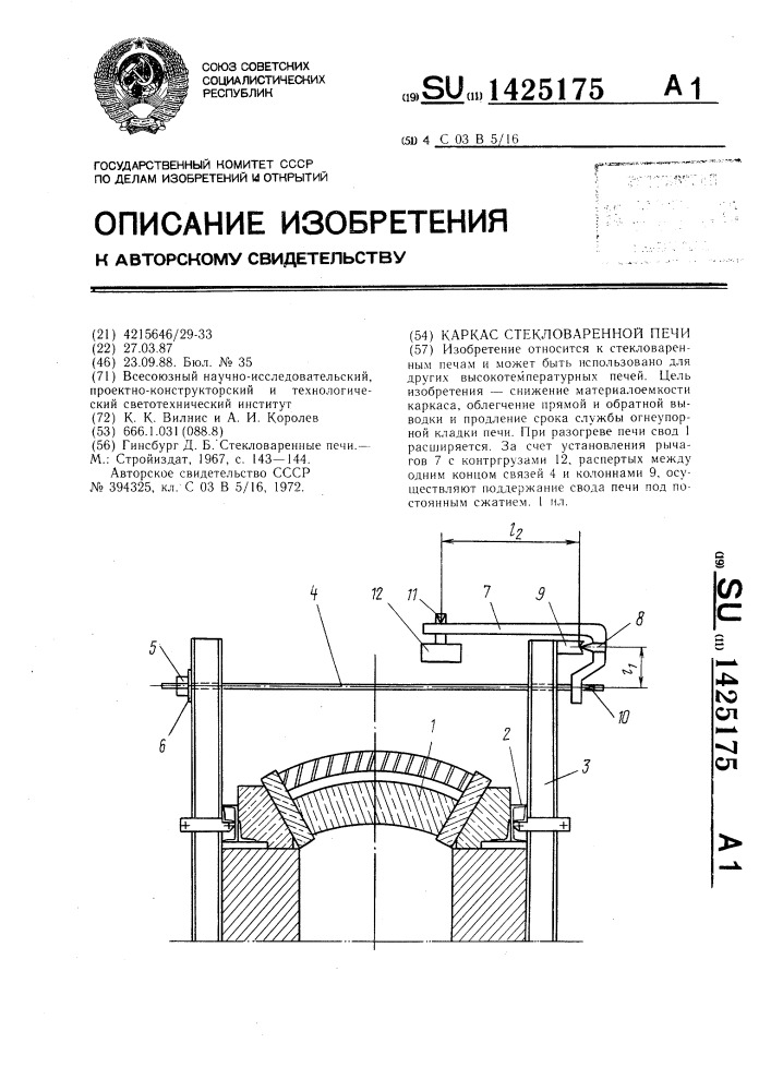 Каркас стекловаренной печи (патент 1425175)