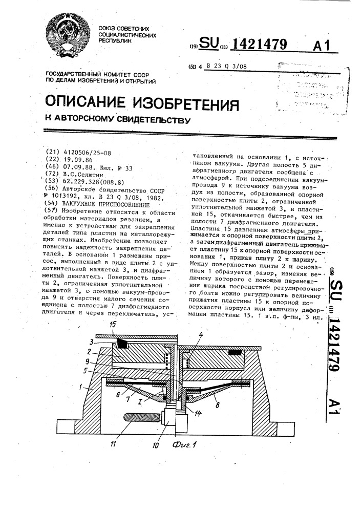 Вакуумное приспособление (патент 1421479)