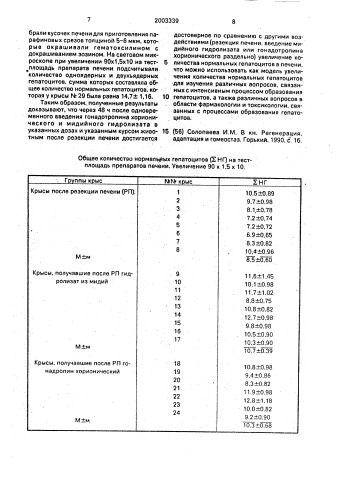 Способ моделирования регенерации печени (патент 2003339)