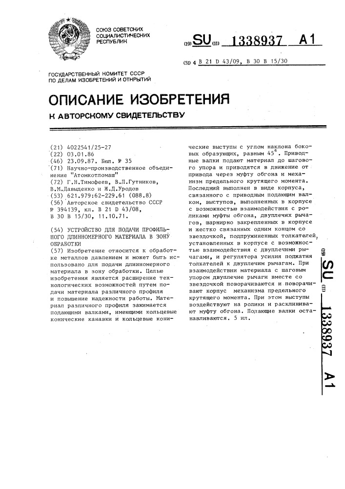 Устройство для подачи профильного длинномерного материала в зону обработки (патент 1338937)