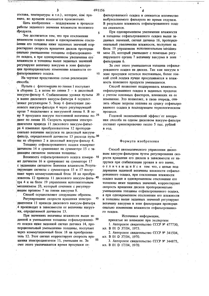 Способ автоматического управления дисковым вакуум-фильтром (патент 691156)