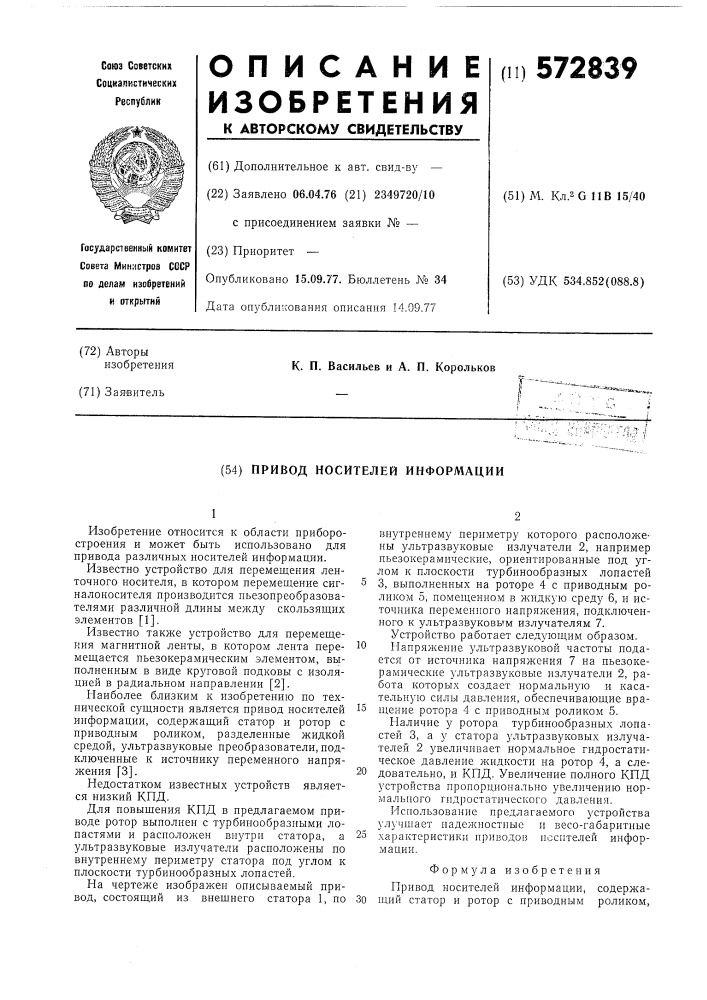 Привод носителей информации (патент 572839)