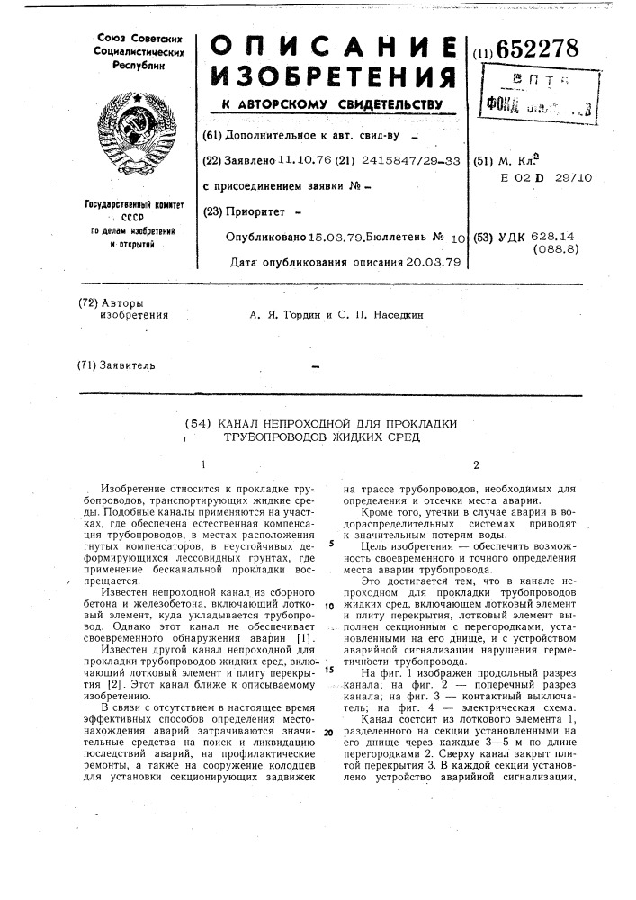 Канал непроходной для прокладки трубопроводов жидких сред (патент 652278)