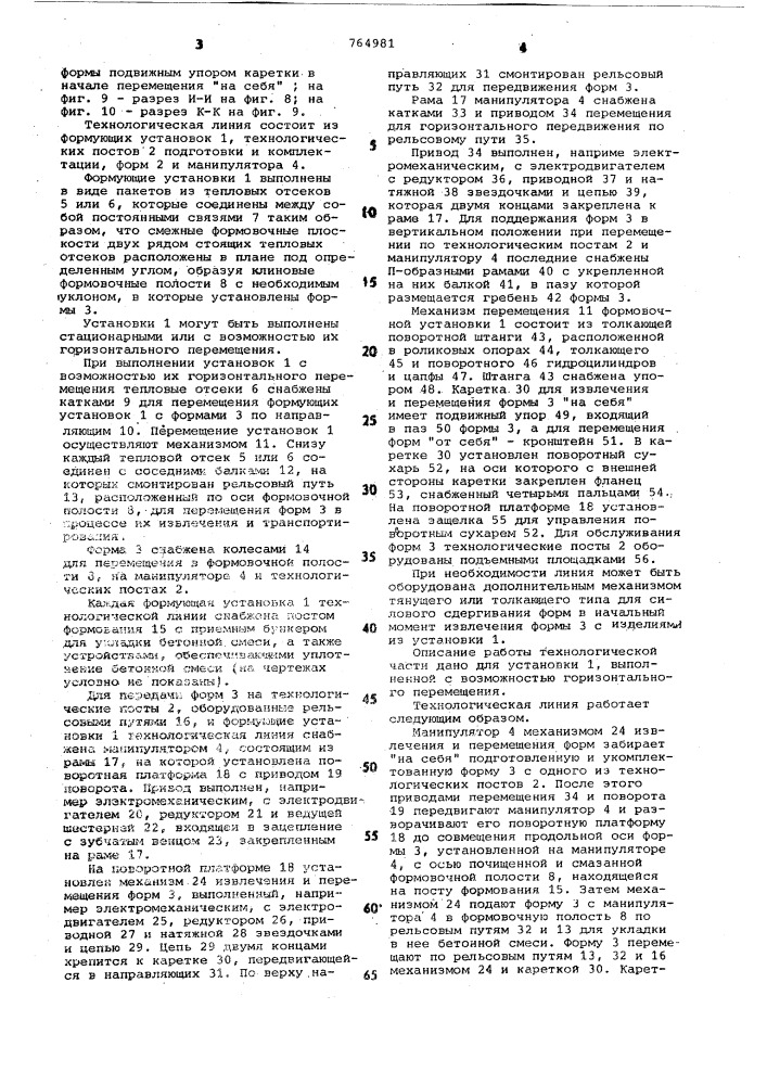 Технологическая линия для изготовления железобетонных изделий (патент 764981)