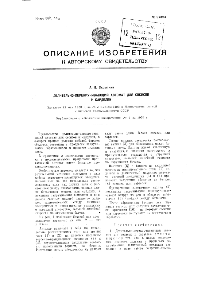 Делительно-перекручивающий автомат для сосисок и сарделек (патент 97824)