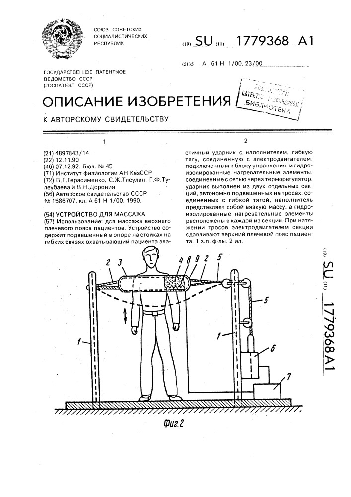 Устройство для массажа (патент 1779368)