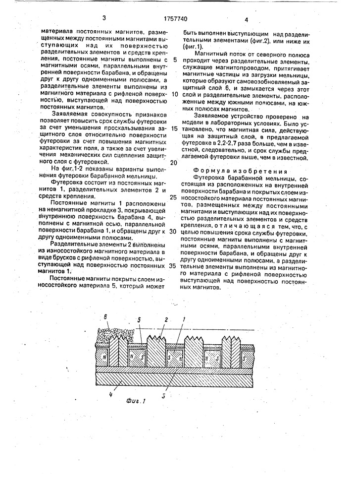 Футеровка барабанной мельницы (патент 1757740)