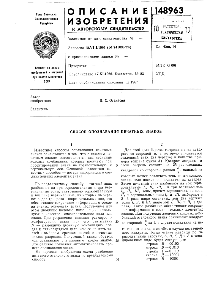 Способ опознавания печатных знаков (патент 148963)