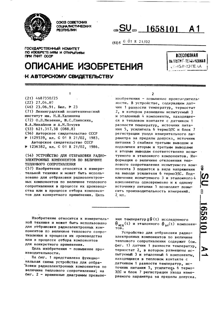 Устройство для отбраковки радиоэлектронных компонентов по величине теплового сопротивления (патент 1658101)