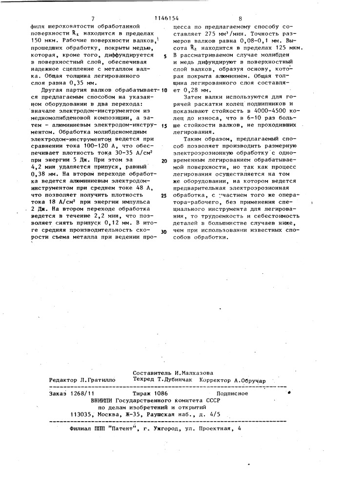 Способ электроэрозионной обработки (патент 1146154)