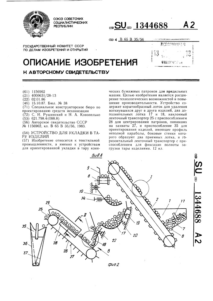 Устройство для укладки в тару изделий (патент 1344688)