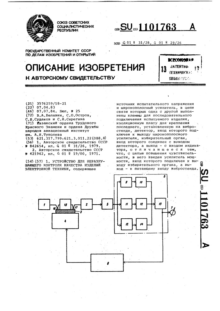 Устройство для неразрушающего контроля качества изделий электронной техники (патент 1101763)