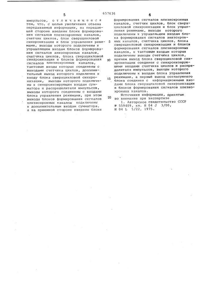 Устройство для передачи и приема двоичной информации с временным уплотнением каналов (патент 657636)