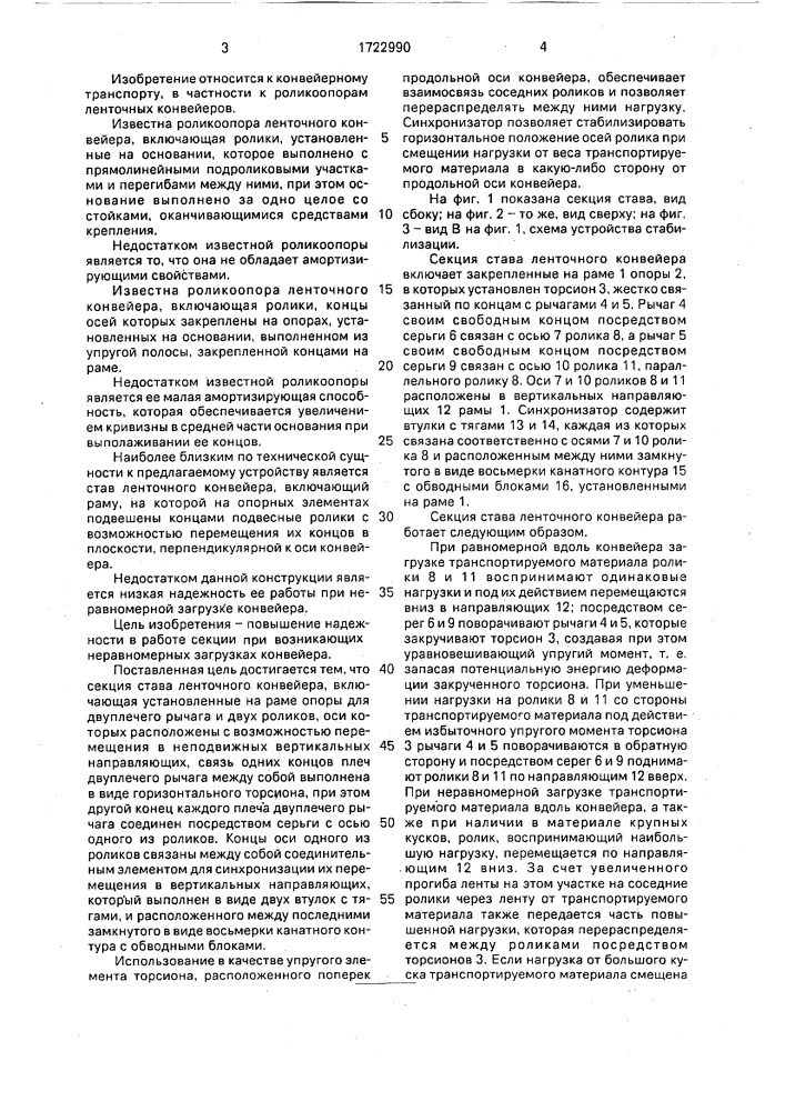 Секция става ленточного конвейера (патент 1722990)