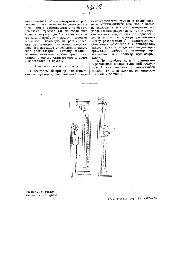 Контрольный прибор для испытания респираторов (патент 43178)