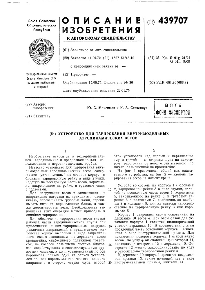 Устройство для тарирования внутримодельных аэродинамических весов (патент 439707)