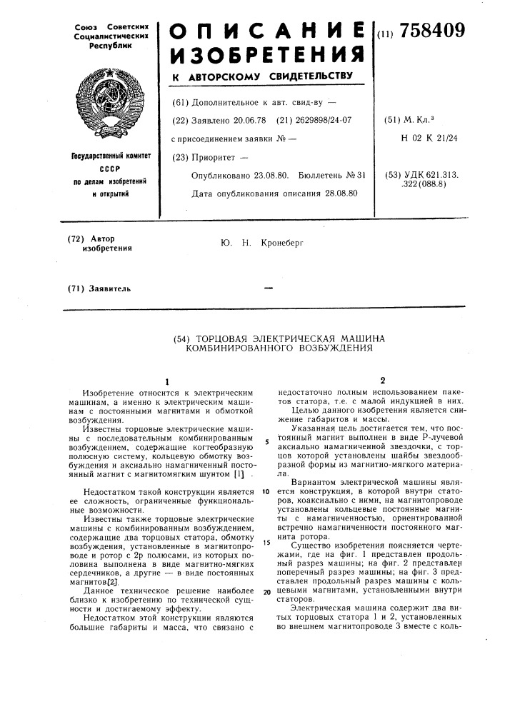 Торцовая электрическая машина комбинированного возбуждения (патент 758409)
