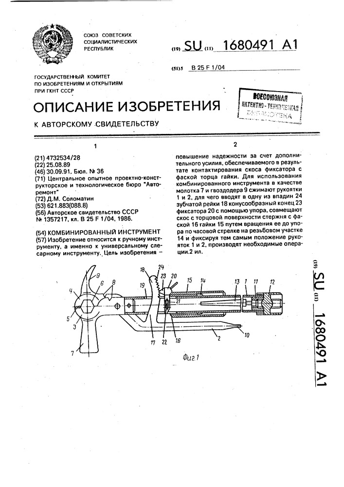 Комбинированный инструмент (патент 1680491)