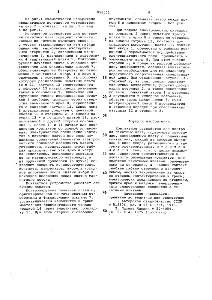 Контактное устройство для контроля печатных плат (патент 856051)