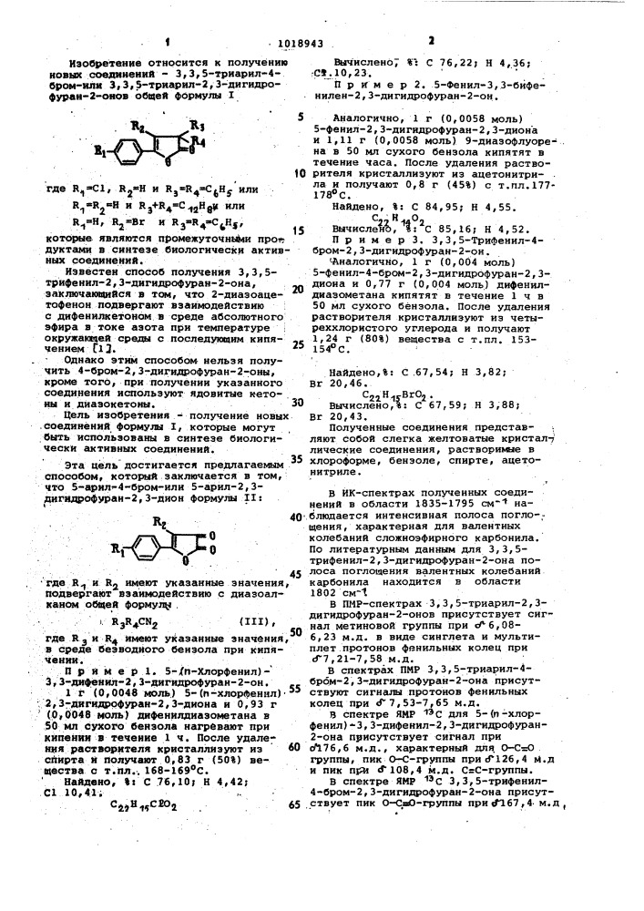 Способ получения 3,3,5-триарил-4-бром-или 3,3,5-триарил-2,3- дигидрофуран-2-онов (патент 1018943)