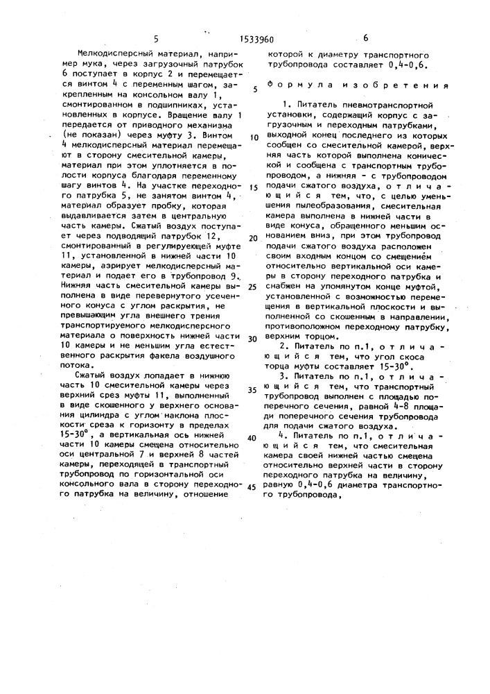 Питатель пневмотранспортной установки (патент 1533960)