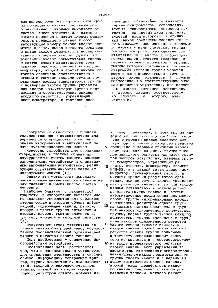 Многоканальное устройство для управления очередностью в системе обмена информацией (патент 1124303)